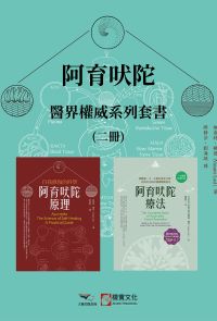 【阿育吠陀醫界權威系列套書】（二冊）