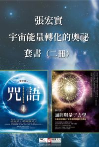 【張宏實宇宙能量轉化的奧祕套書】（二冊）