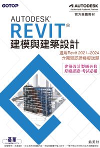 Autodesk Revit建模與建築設計(適用Revit 2021~2024，含國際認證模擬試題)