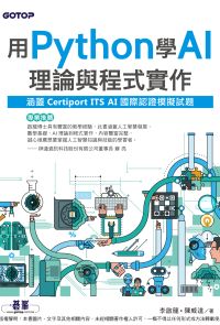 用Python學AI理論與程式實作(涵蓋Certiport ITS AI國際認證模擬試題)