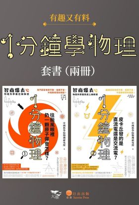 【1分鐘學物理套書】（二冊）