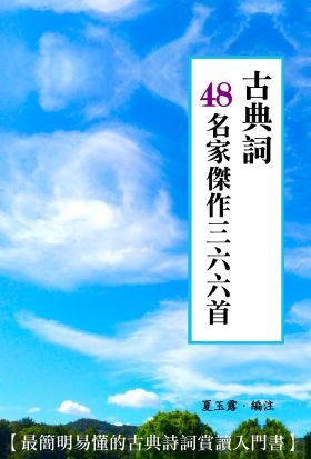 古典詞48名家傑作三六六首