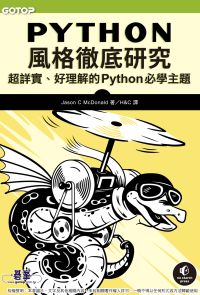 Python風格徹底研究｜超詳實、好理解的Python必學主題