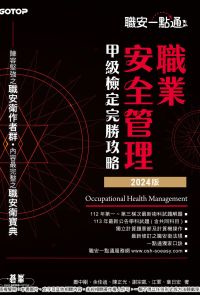 職安一點通｜職業安全管理甲級檢定完勝攻略｜2024版