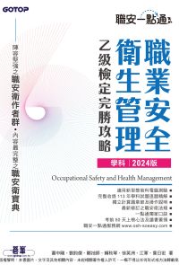 職安一點通｜職業安全衛生管理乙級檢定完勝攻略｜2024版(套書)