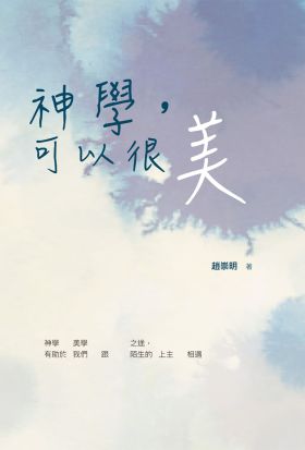 神學，可以很美