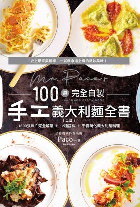 Mr. Paco's 100道完全自製手工義大利麵全書