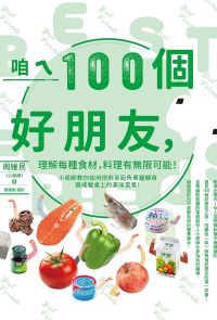 咱ㄟ100個好朋友，讚啦！