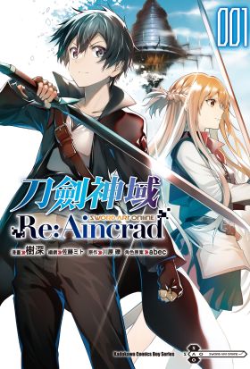 Sword Art Online刀劍神域 Re Aincrad (1)