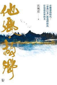 他鄉．故鄉：在動盪的時代，「臺灣行者」把我們的島打造成世界的光