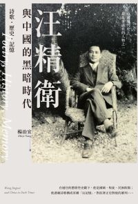 汪精衛與中國的黑暗時代：詩歌．歷史．記憶