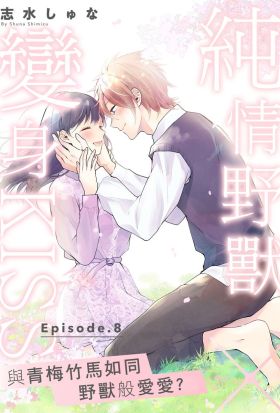 純情野獸×變身KISS～與青梅竹馬如同野獸般愛愛？ 8