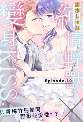 純情野獸×變身KISS～與青梅竹馬如同野獸般愛愛？ 10 (完)