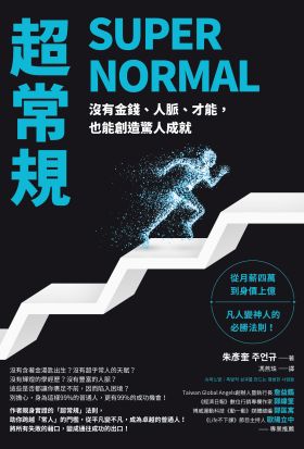 超常規SUPER NORMAL：沒有金錢、人脈、才能，也能創造驚人成就