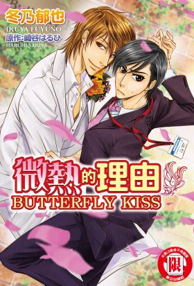 微熱的理由 BUTTERFLY KISS (全)