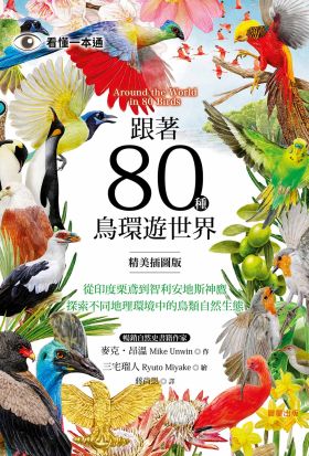 跟著80種鳥環遊世界