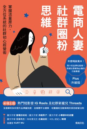 電商人妻社群圈粉思維【Plus升級版】：掌握流量原力，全方位系統的社群初心經營術