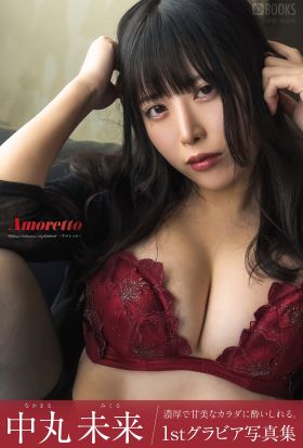 Amoretto　中丸未来【グラビア写真集】