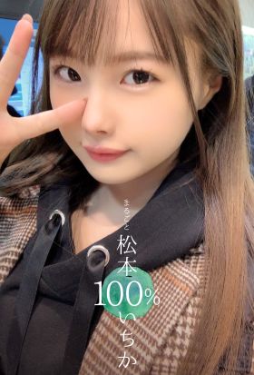 まるごと 松本いちか 100%