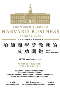 哈佛商學院教我的成功關鍵：世界頂尖商學院的學習經驗(增修版)