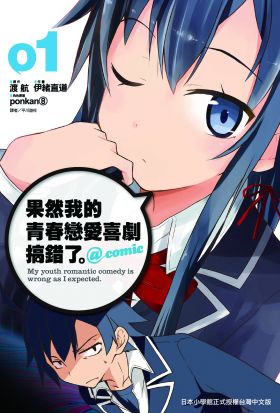 果然我的青春戀愛喜劇搞錯了 @comic(01)