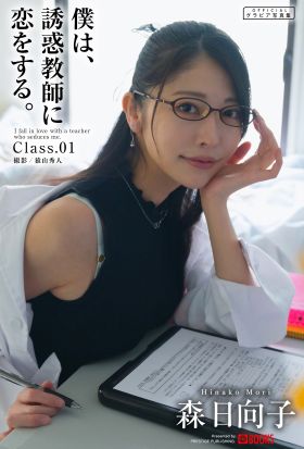 僕は、誘惑教師に恋をする。Class.01【グラビア写真集】