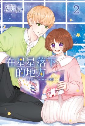 在星星落下的地方(2)完【含電子書限定特典】