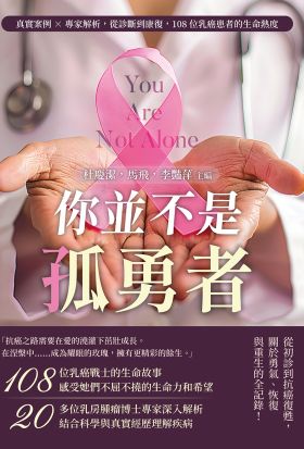 你並不是孤勇者：真實案例×專家解析，從診斷到康復，108位乳癌患者的生命熱度