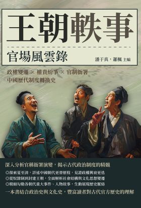 王朝軼事，官場風雲錄：政權變遷×權貴紛爭×官制衙署，中國歷代制度轉換史