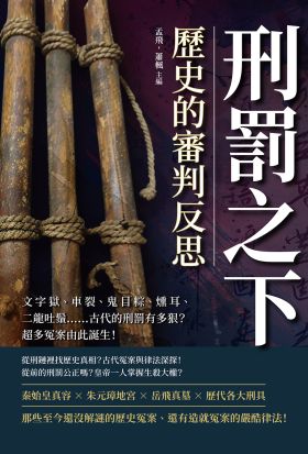 刑罰之下，歷史的審判反思：文字獄、車裂、鬼目粽、燻耳、二龍吐鬚……古代的刑罰有多狠？超多冤案由此誕生！