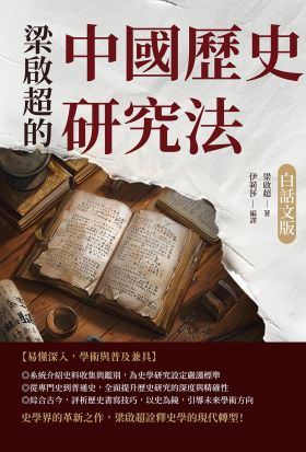 梁啟超的中國歷史研究法（白話文版）