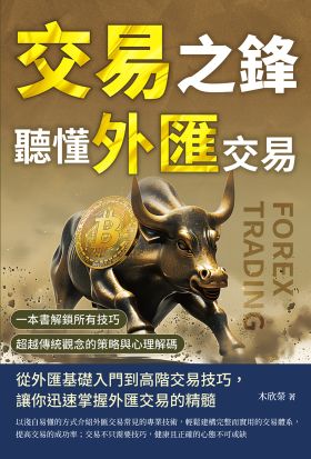 交易之鋒，聽懂外匯交易：一本書解鎖所有技巧，超越傳統觀念的策略與心理解碼