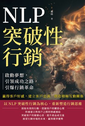 NLP突破性行銷，啟動夢想，引領成功之路，引爆行銷革命：贏得客戶好感，建立客戶忠誠，創造積極互動關係