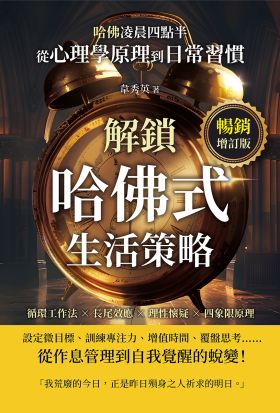 哈佛凌晨四點半（暢銷增訂版）：循環工作法×長尾效應×理性懷疑×四象限原理，從心理學原理到日常習慣，解鎖哈佛式生活策略！