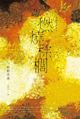 燃燒棕櫚（太宰治獎得獎作‧三島由紀夫獎入圍作，面對「告別」最誠實而動人的書寫）