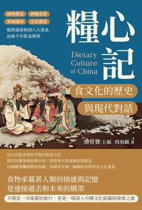 糧心記，食文化的歷史與現代對話：鐘鳴鼎食×酒樓食肆×異域風味×皇家御宴，從筷頭春秋到八大菜系，品味千年飲食精華