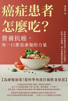 癌症患者怎麼吃？營養抗癌，每一口都是康復的力量：從特殊營養管理到日常生活調整，針對不同癌種，制定專屬康復計畫