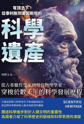 穹頂之下，從泰利斯到愛因斯坦的科學遺產：從古希臘哲學家到現代物理學家，穿梭於數千年的科學發展歷程