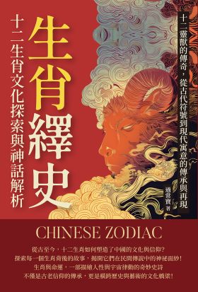 生肖繹史，十二生肖文化探索與神話解析：十二靈獸的傳奇，從古代符號到現代寓意的傳承與再現