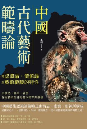 中國古代藝術範疇論（從認識論、價值論至藝術範疇的特性）：由情感、審美、倫理探討藝術品評的基本標準與價值