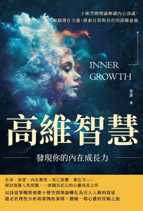 高維智慧，發現你的內在成長力：十維空間理論解讀內心深處，解鎖潛在力量，探索自我與存在的深層意義