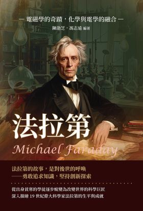 法拉第Michael Faraday：電磁學的奇蹟，化學與電學的融合