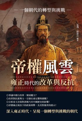 帝權風雲，雍正時代的改革與反抗：一個朝代的轉型與挑戰