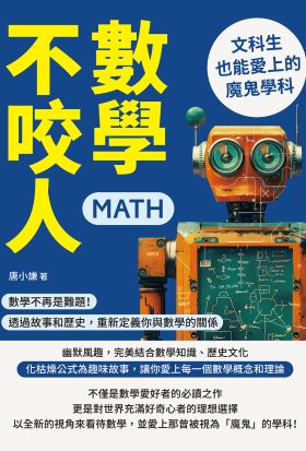 數學不咬人，文科生也能愛上的魔鬼學科：數學不再是難題！透過故事和歷史，重新定義你與數學的關係