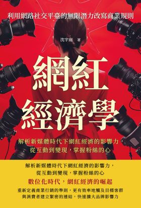 網紅經濟學，利用網路社交平臺的無限潛力改寫商業規則：解析新媒體時代下網紅經濟的影響力，從互動到變現， 掌握粉絲的心