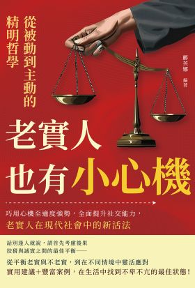 老實人也有小心機，從被動到主動的精明哲學：巧用心機至適度強勢，全面提升社交能力，老實人在現代社會中的新活法