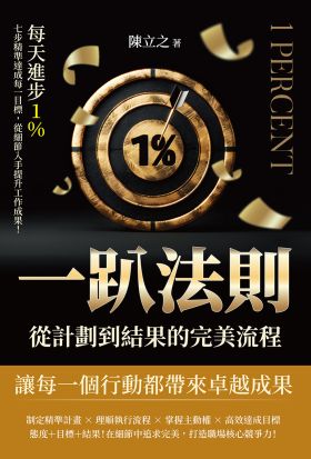 一趴法則，從計劃到結果的完美流程：每天進步1％，七步精準達成每一目標，從細節入手提升工作成果！