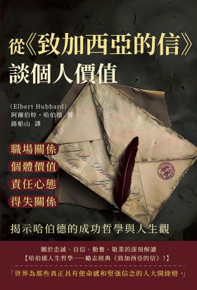 從《致加西亞的信》談個人價值：職場關係×個體價值×責任心態×得失關係，揭示哈伯德的成功哲學與人生觀