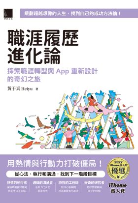 職涯履歷進化論：探索職涯轉型與 App 重新設計的奇幻之旅（iThome鐵人賽系列書）