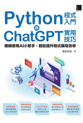 Python程式入門與ChatGPT實用技巧：聰明使用AI小幫手，輕鬆提升程式撰寫效率